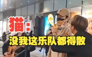 Download Video: 乐队街头唱歌配上喵喵原声，猫：没我这乐队都得散！