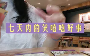 Download Video: 整合能量  七天内的笑嘻嘻好事  无时限