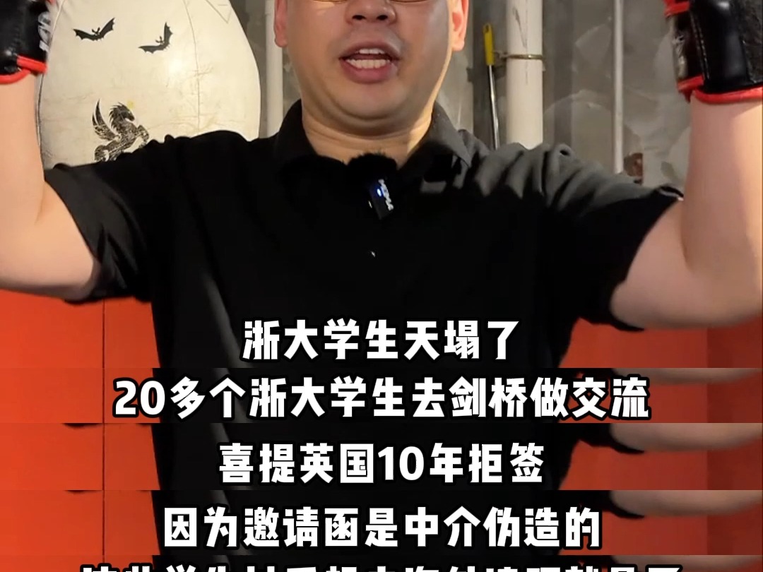 天塌了,黑中介伪造邀请函,导致浙大一批学生被英国签证中心拉黑十年!谁来心疼心疼这些孩子们啊!#留学 #浙大 #拒签 #留学规划 #考研哔哩哔哩bilibili