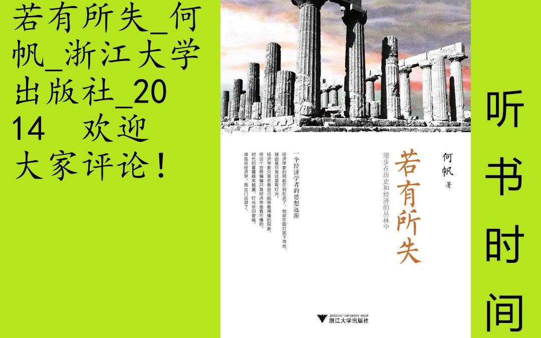 财经何帆[若有所失]全43集,这是一本思想随笔集.从英国的金本位制不经意的确立到其与国际金本位制的渊源,从美国历史上刹那出现的唯一改革到日本历...