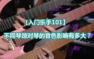 Download Video: 【入门乐手101】同一把琴，不同琴颈对音色影响有多大？