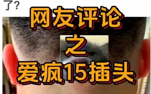 Download Video: 网友的爱疯15插头