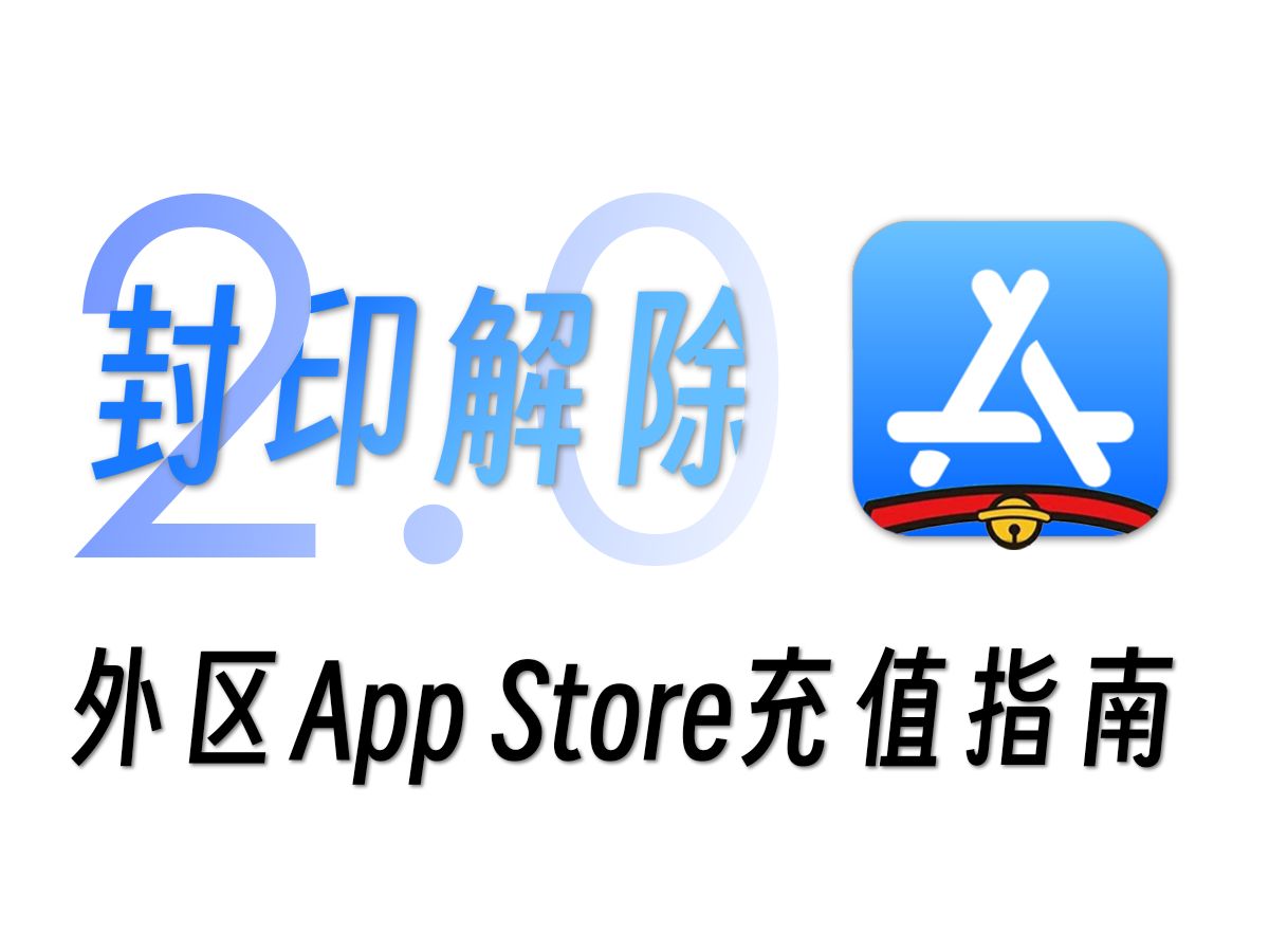 2分钟解决AppStore充值问题,可购买ChatGPT PLUS!无手续费!!哔哩哔哩bilibili