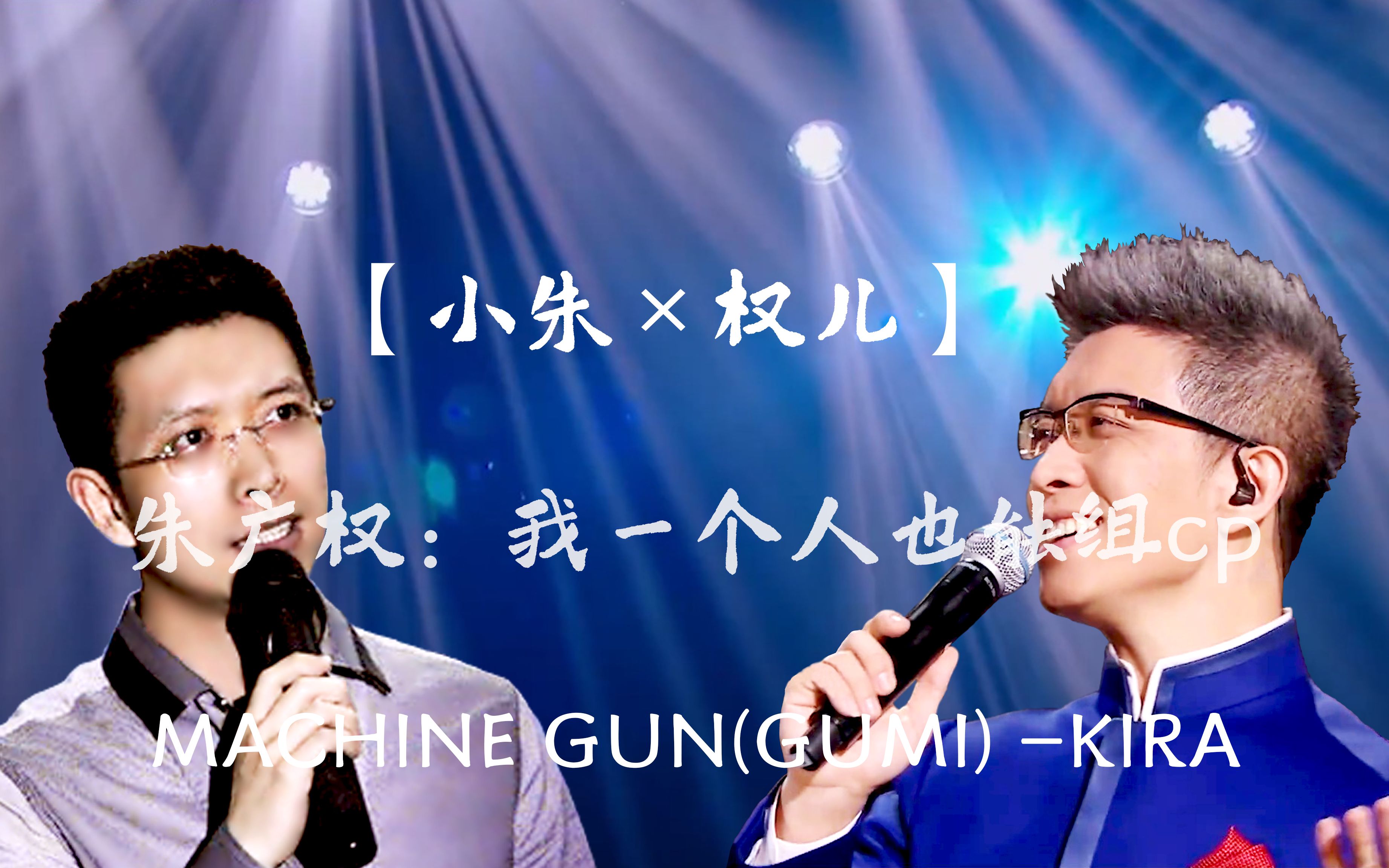 【小朱×权儿】machine gun(朱广权:我一个人也能组cp)