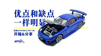 Download Video: 【新车开箱】亮点很明显，但真不算优秀。拓意&poprace 马自达RX7 FD 3S RE雨宫套件