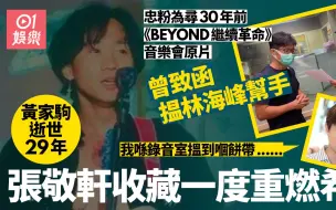 张敬轩揭秘beyond从未发布的现场演出录音带