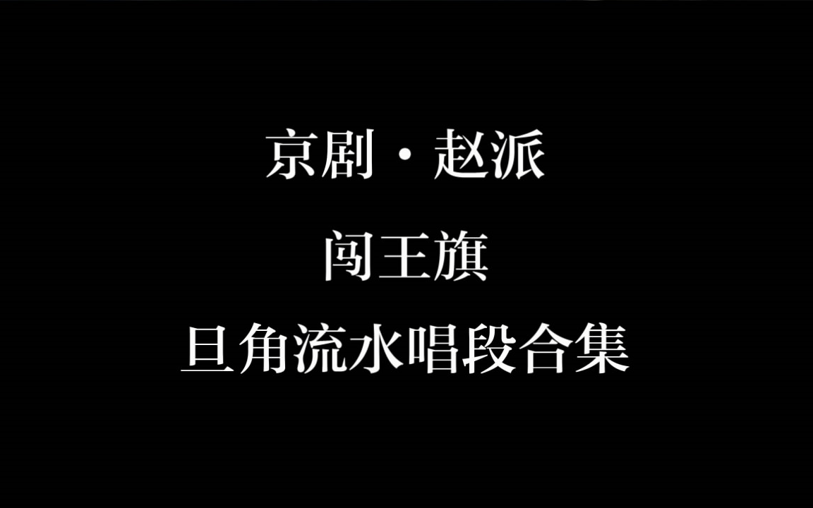 赵派《闯王旗》旦行流水唱段合集哔哩哔哩bilibili