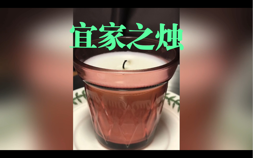 [图]Väldoft, Scented Candle in Glass, IKEA 宜家之烛