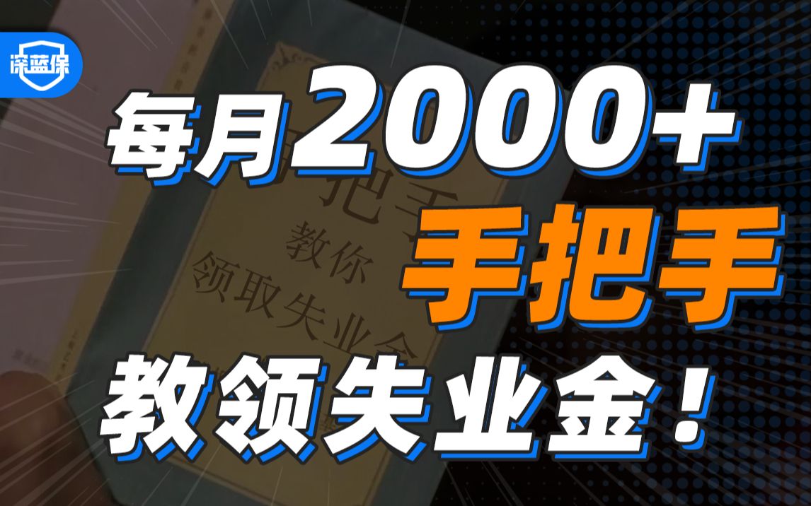 B站最强失业金领取攻略,主动辞职也能领钱!你居然还不知道?!赶紧收藏~【深蓝保】哔哩哔哩bilibili