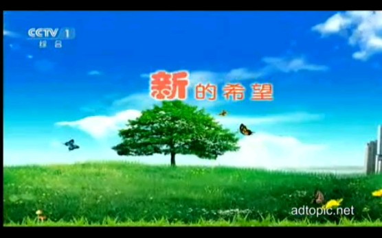 【放送文化】央视节日公益广告元旦(2014)哔哩哔哩bilibili