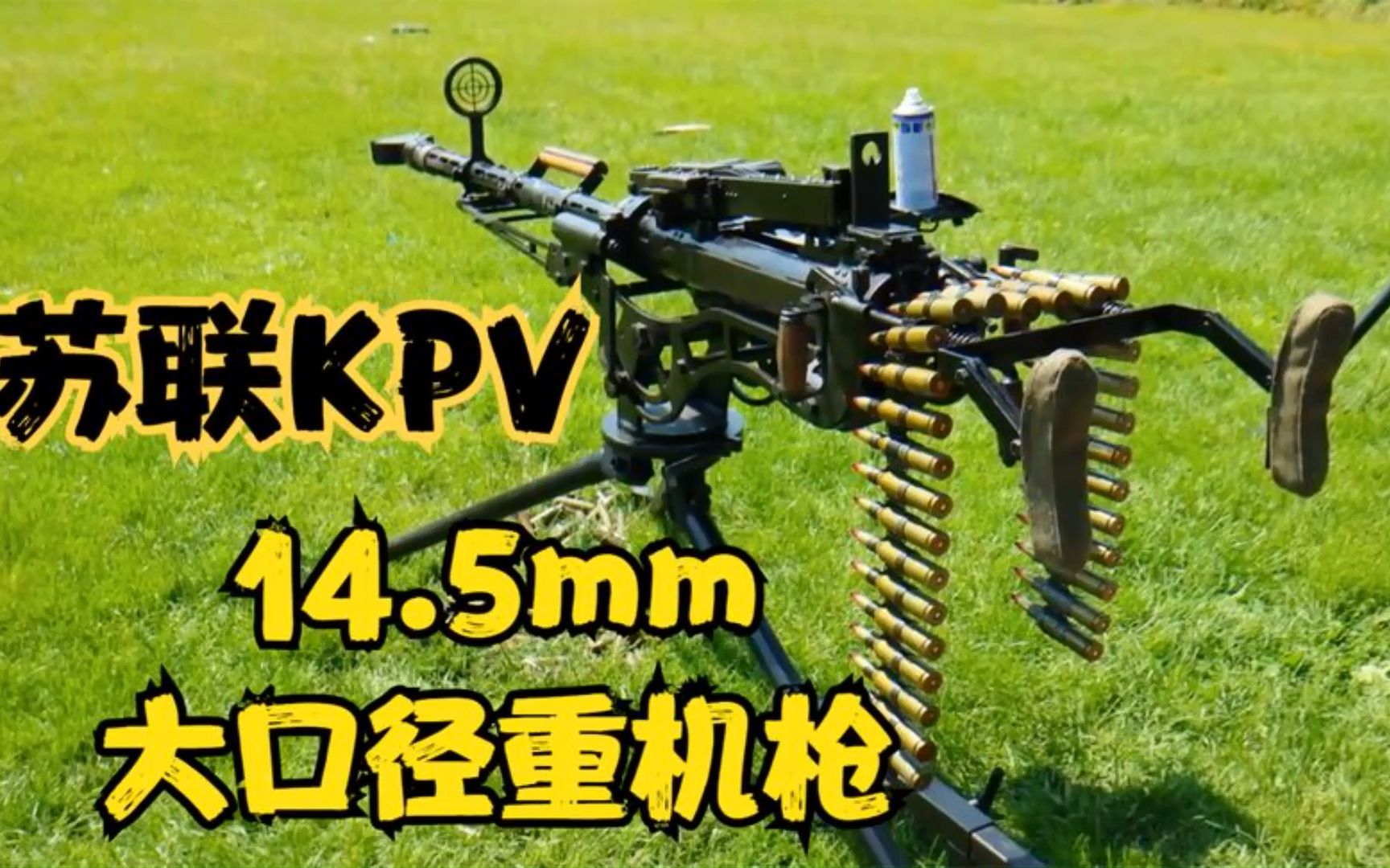 [图]苏联KPV重机枪，发射14.5x114毫米口径弹药，M2在它面前都是弟弟