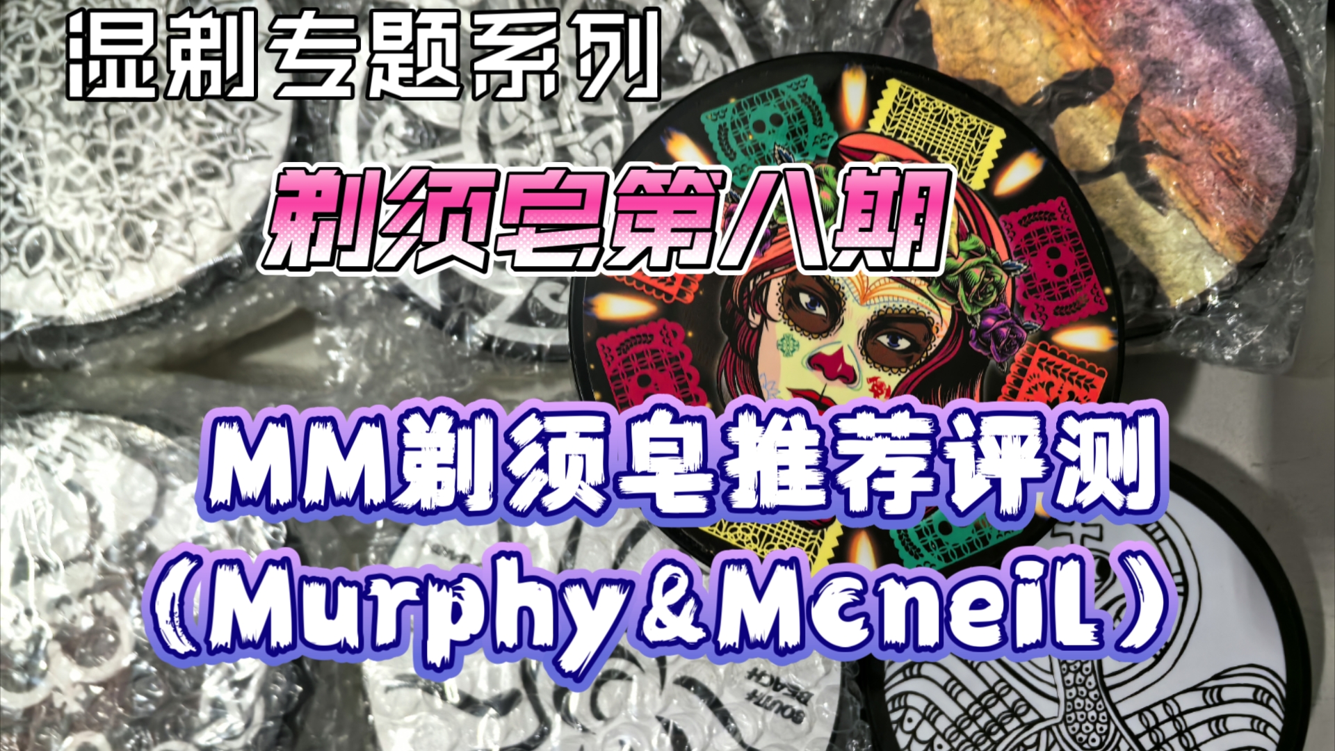 [湿式剃须]剃须皂第八期评测——MM(Murphy&Mcneil)工匠皂性能和气味推荐评测,有三款非常值得入.哔哩哔哩bilibili