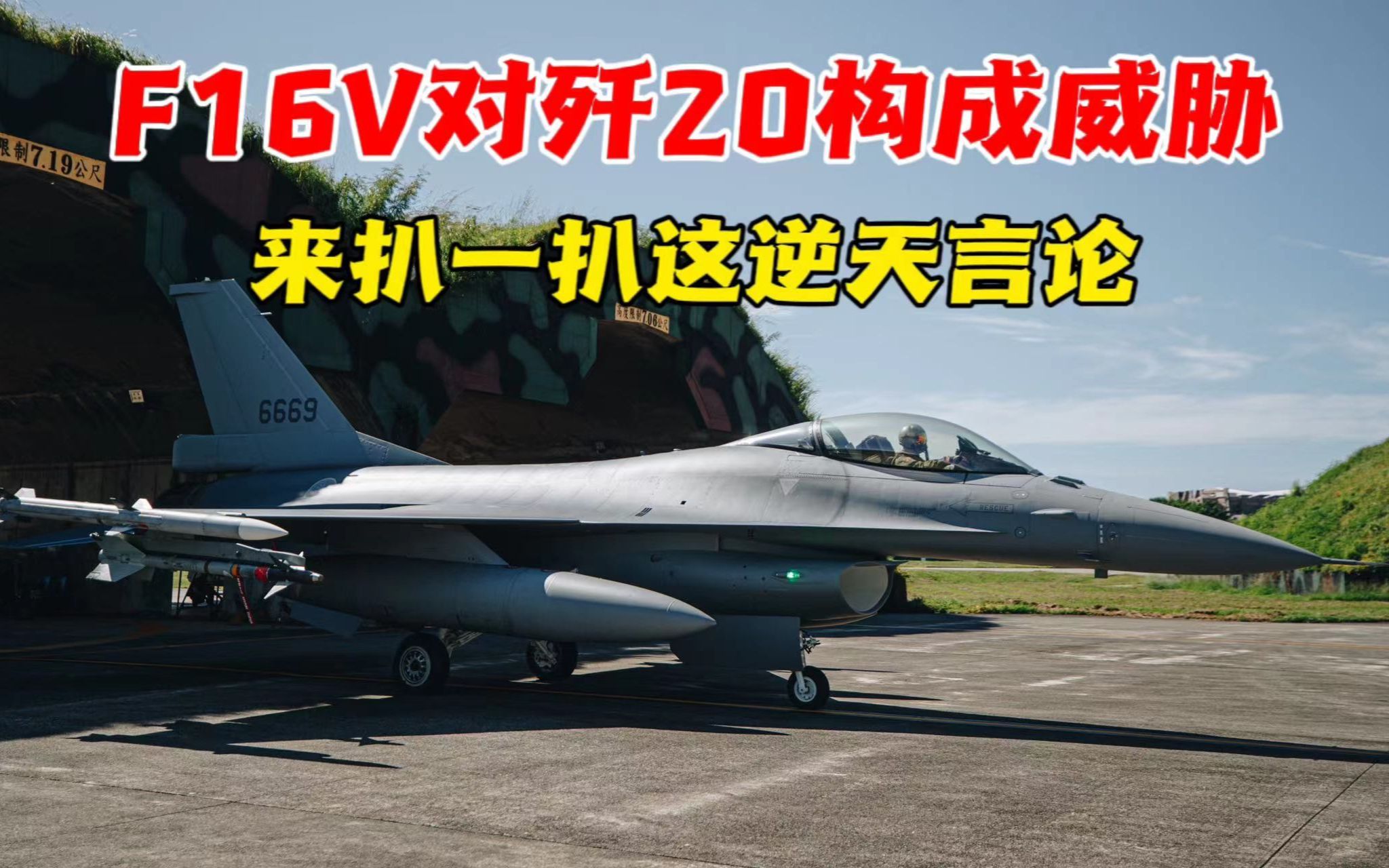 F16V究竟是何方神圣,竟能对歼20构成“重大威胁”?哔哩哔哩bilibili