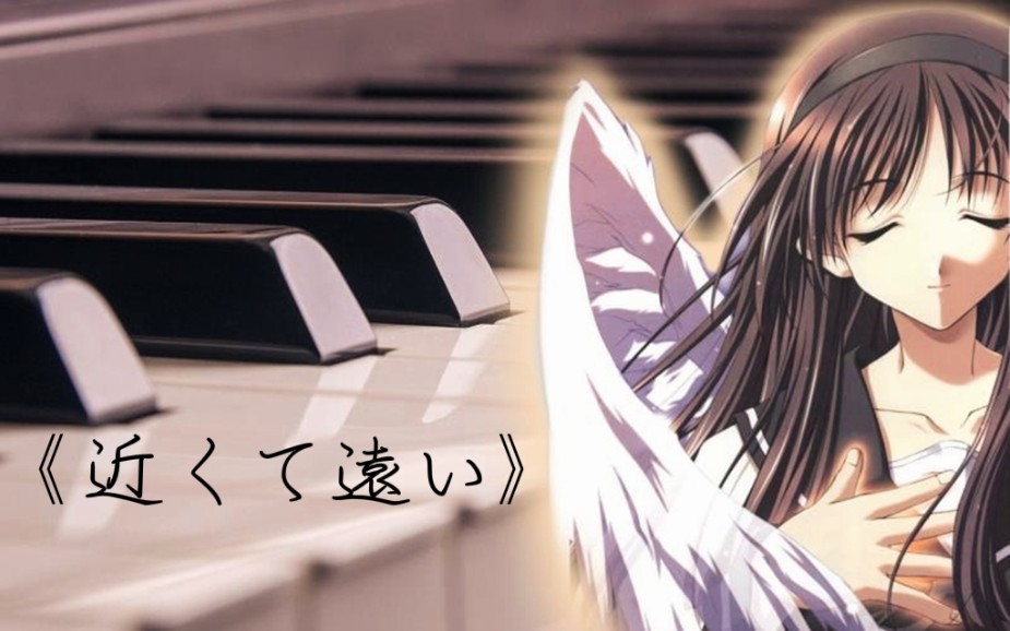 钢琴演奏秋之回忆1桧月彩花角色曲近くて远いmemoriesoff志仓千代丸