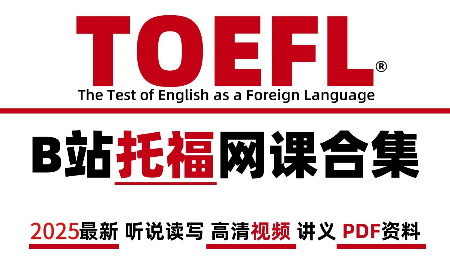 【2025托福网课】B站首发!这可能是B站最全最新的托福教学,全程重点,让你的托福备考效率提高300%哔哩哔哩bilibili