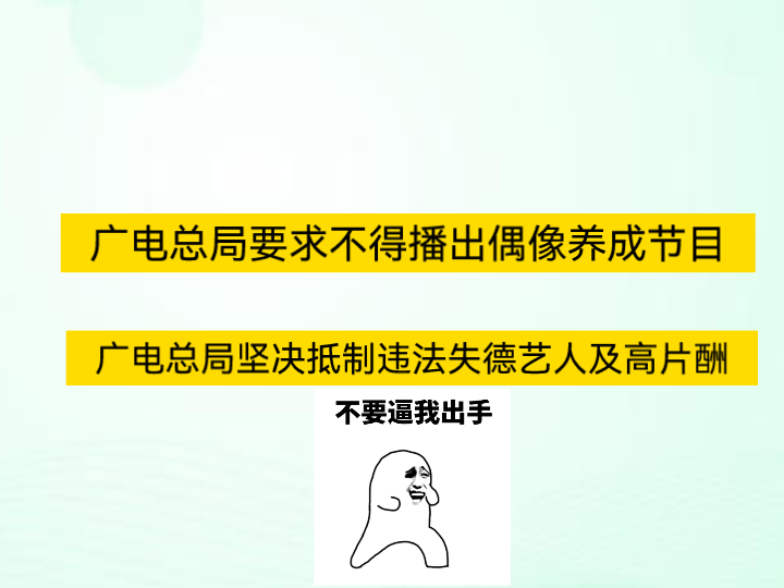 [图]广电：不要逼我出手。娱乐圈大整改，我笑了。我们好心正，德正，勿贪心