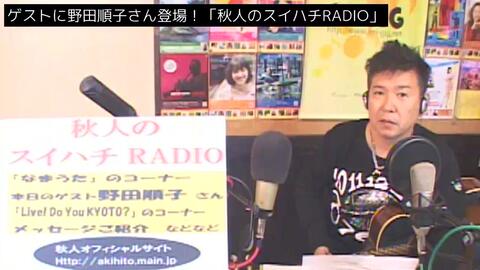 ゲストに声優 歌手の野田順子さん登場 秋人のスイハチradio 17 11 8 哔哩哔哩 Bilibili