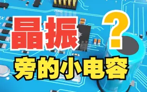 Download Video: 晶振旁边的两个电容起什么作用？