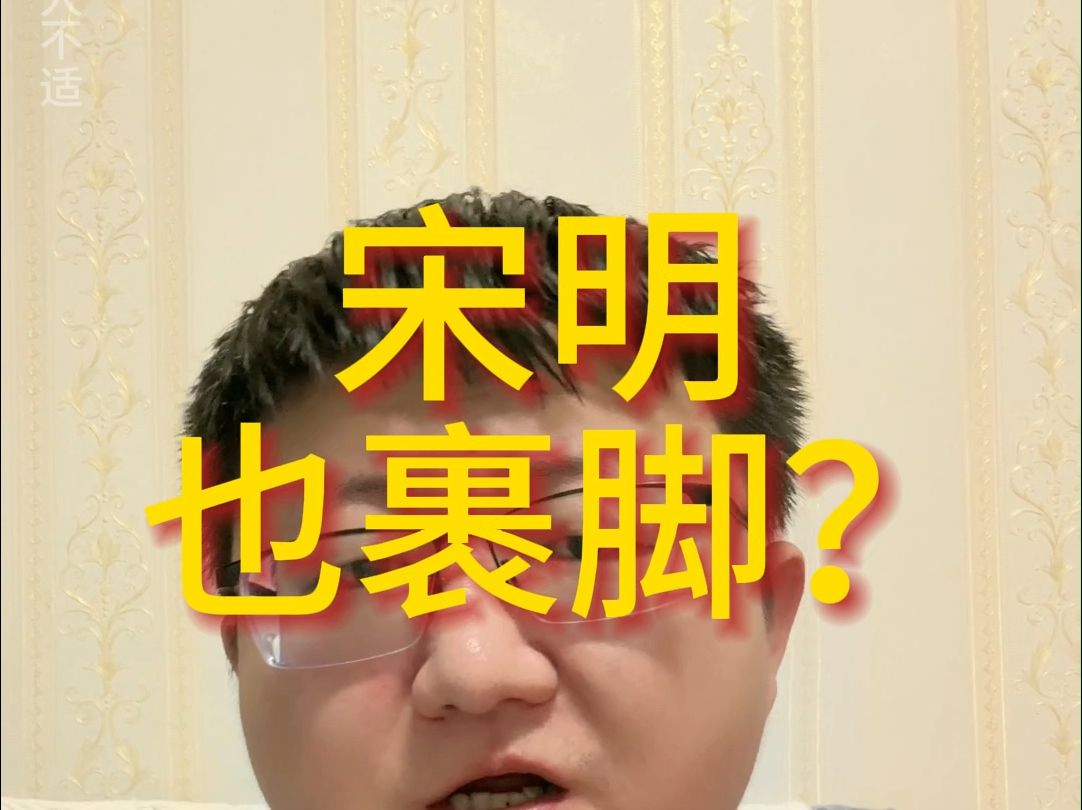 宋明也裹脚?哔哩哔哩bilibili