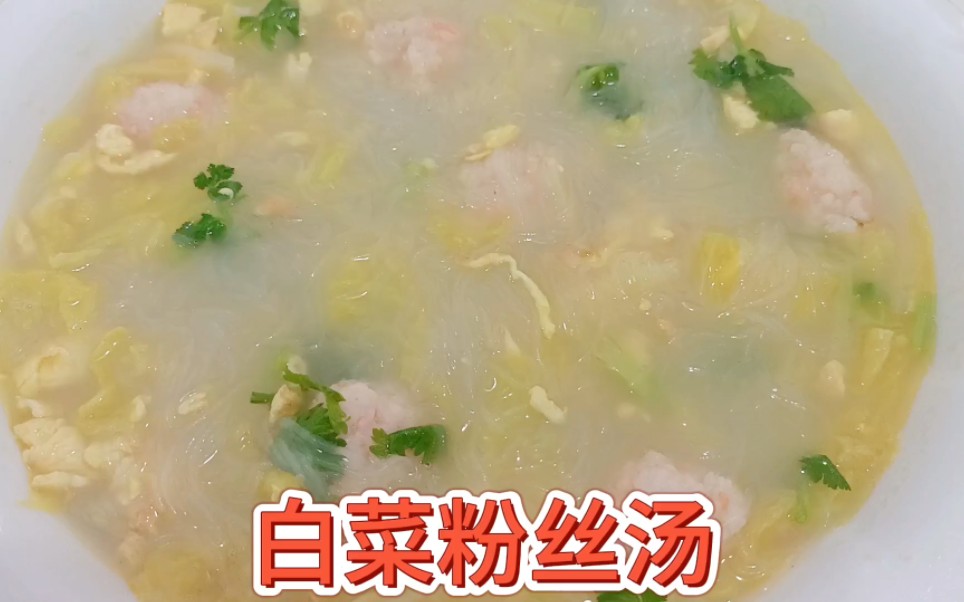 天氣寒冷來一碗熱乎的白菜粉絲湯吧,味道鮮美,做法簡單