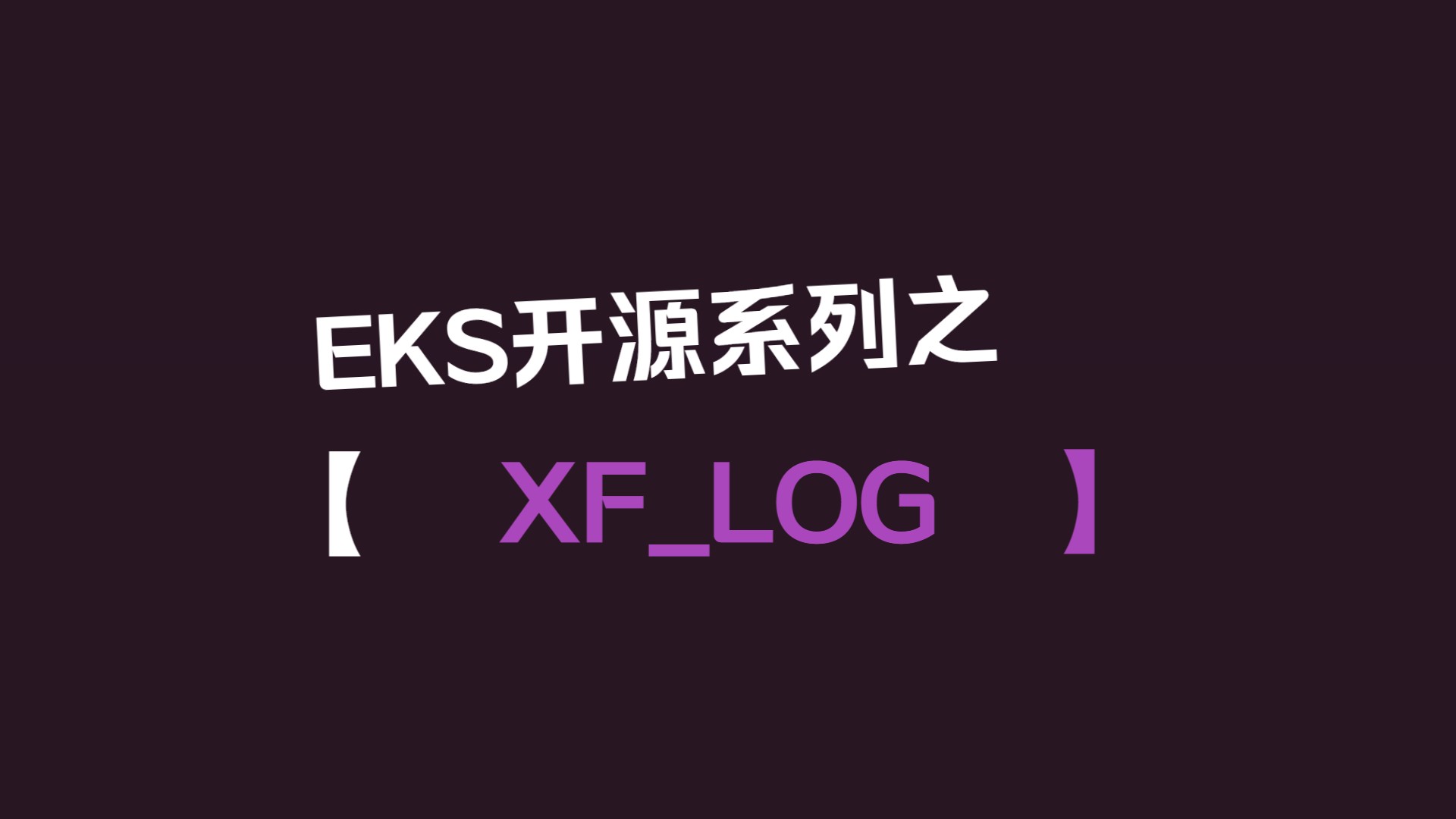 EKS嵌入式软件开源系列之XFLOG日志库哔哩哔哩bilibili