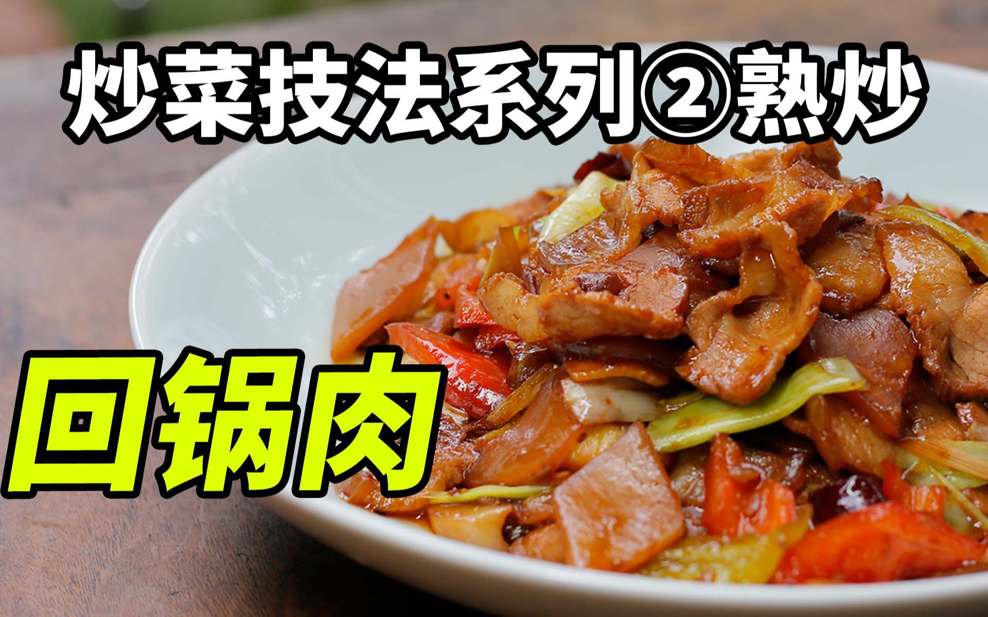 炒菜技法系列【②/⑨】炒回锅肉,技法为'熟炒',传统烹饪小课堂.哔哩哔哩bilibili