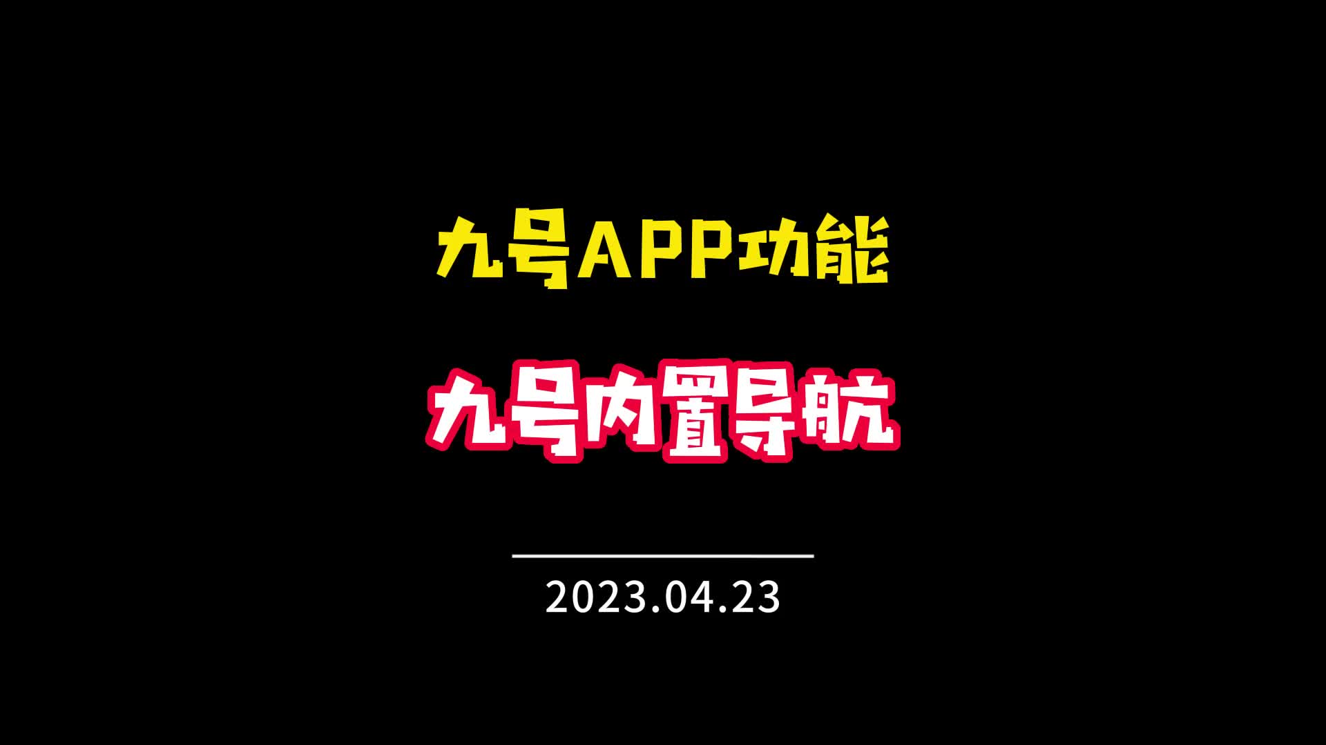 科技感十足仪表,大数据展示,九号电动车APP内置导航?哔哩哔哩bilibili