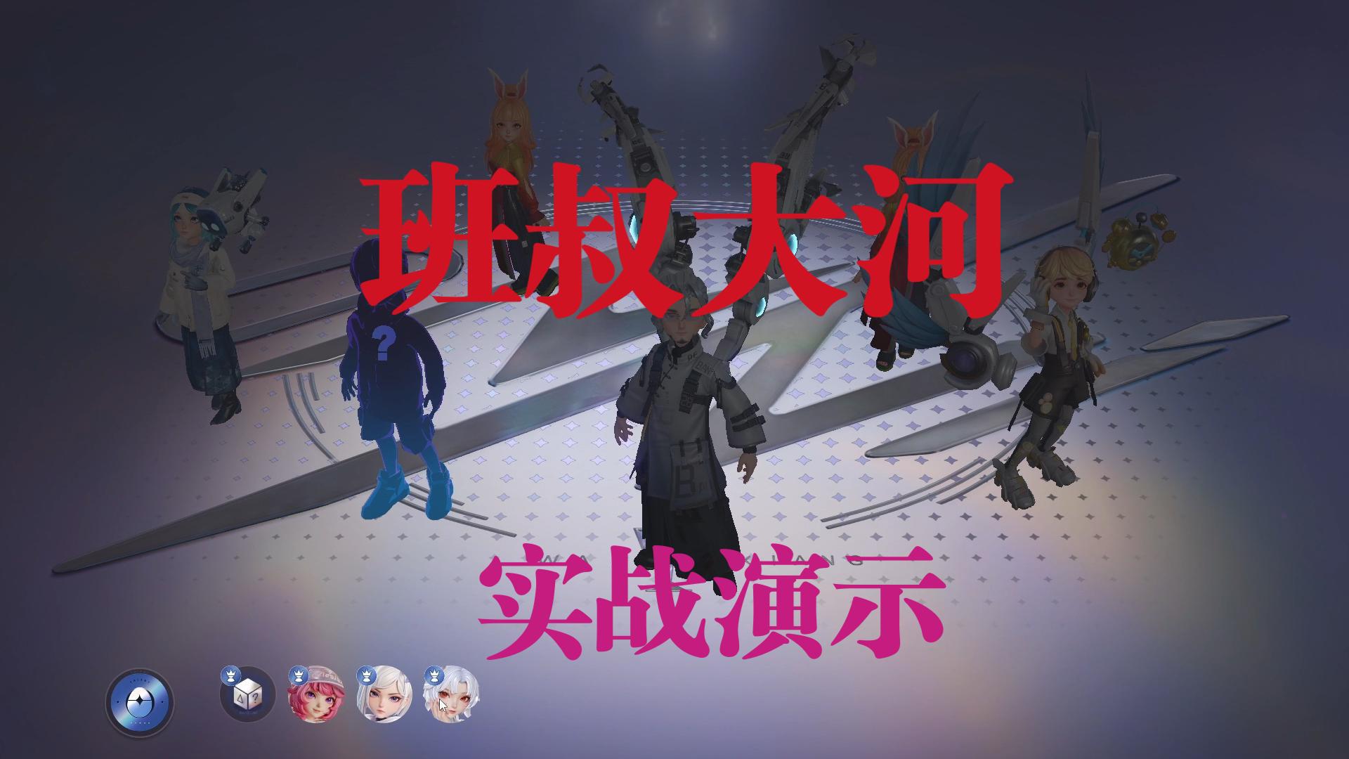【王者万象棋】班叔大河交锋射实战演示，搭配上期视频观看效果更佳