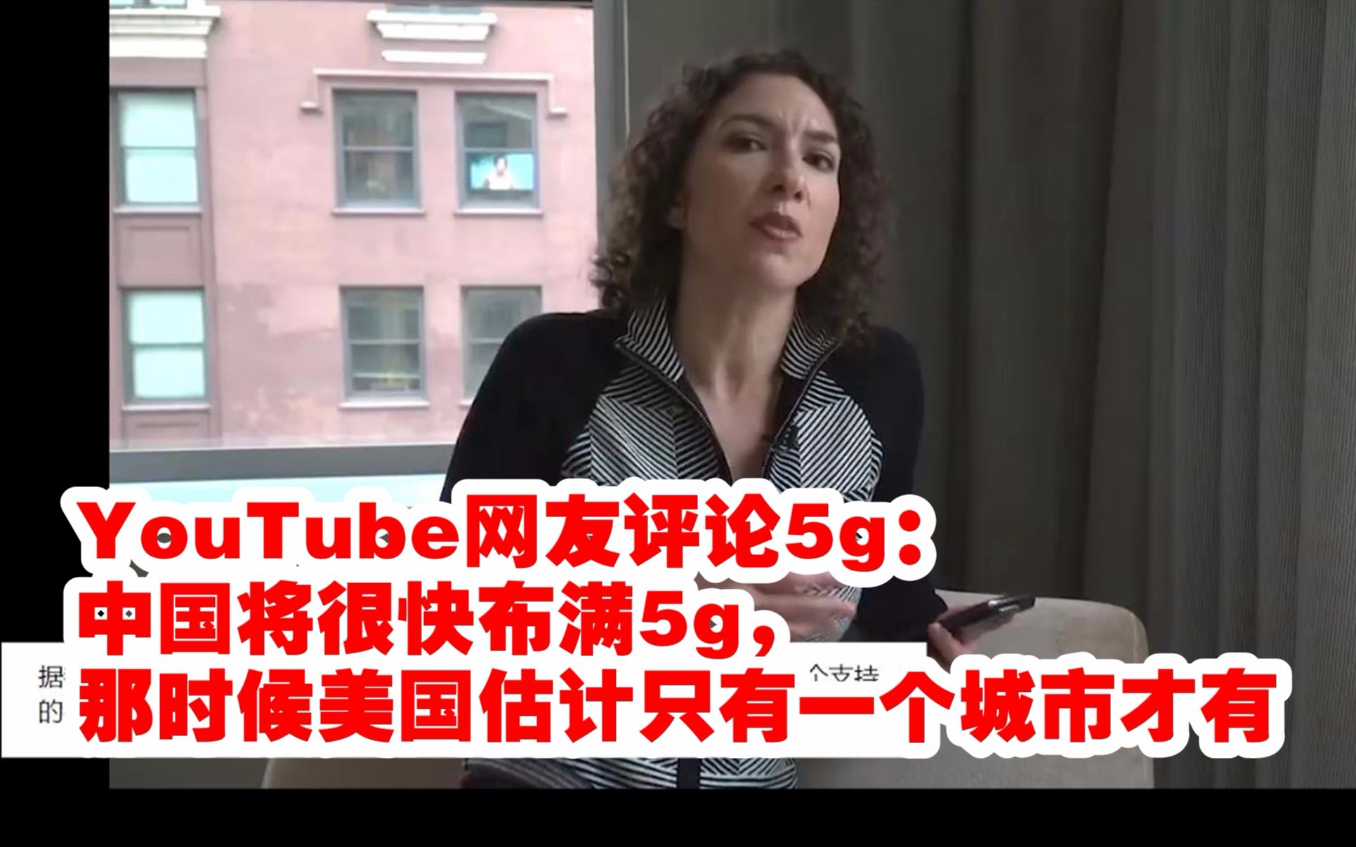 YouTube网友评论5g:中国将很快布满5g,那时候美国估计只有一个城市才有哔哩哔哩bilibili