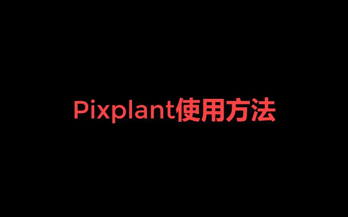 Pixplant使用方法哔哩哔哩bilibili