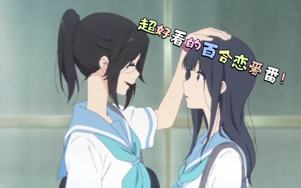 《百合番》恋爱番强烈推荐!!哔哩哔哩bilibili