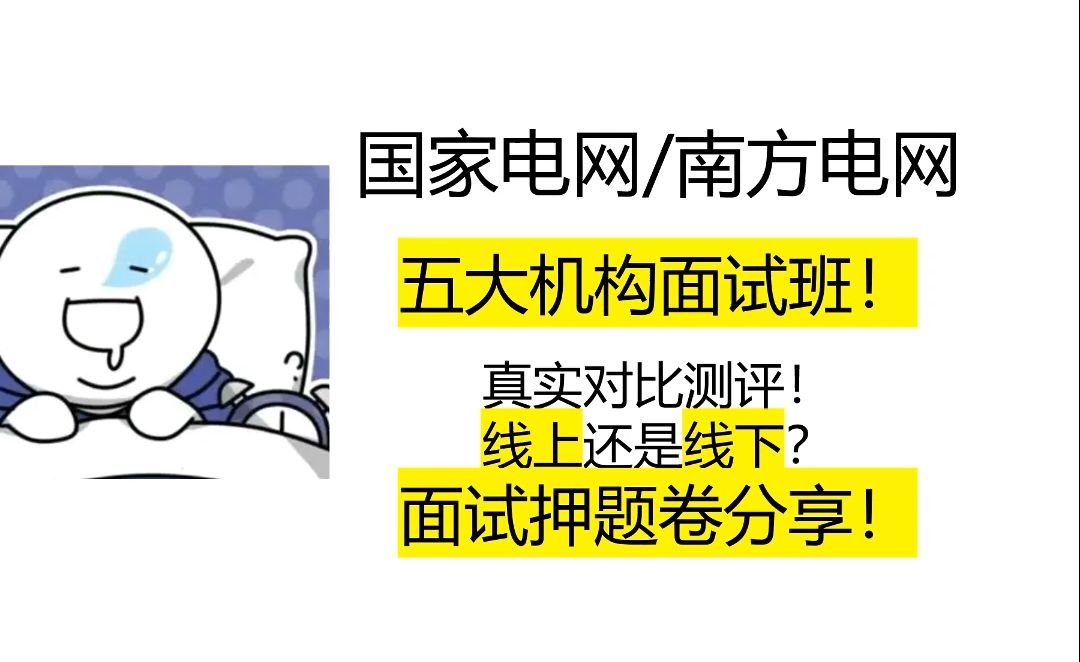 国家电网|南方电网,五大机构面试班!真实测评!面试押题卷分享!哔哩哔哩bilibili