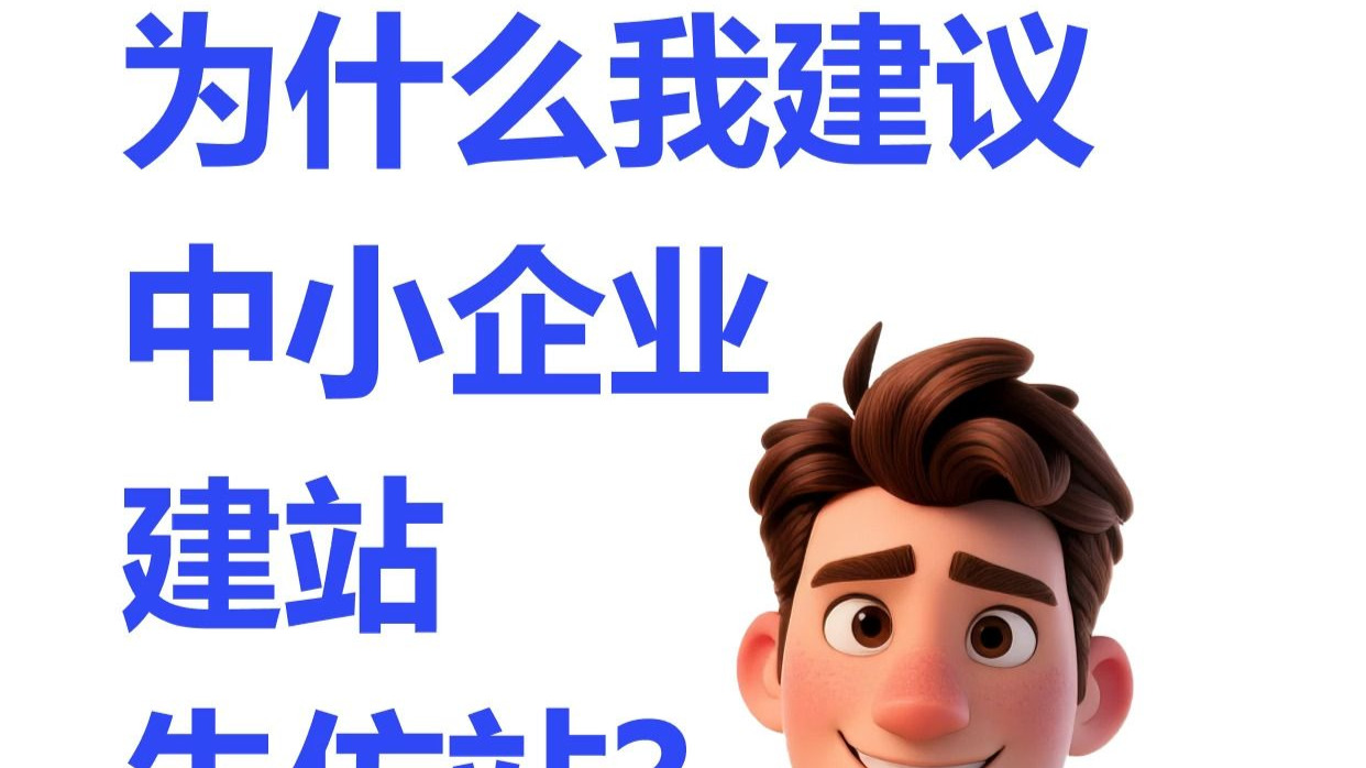 为什么我建议中小企业建站先仿站?