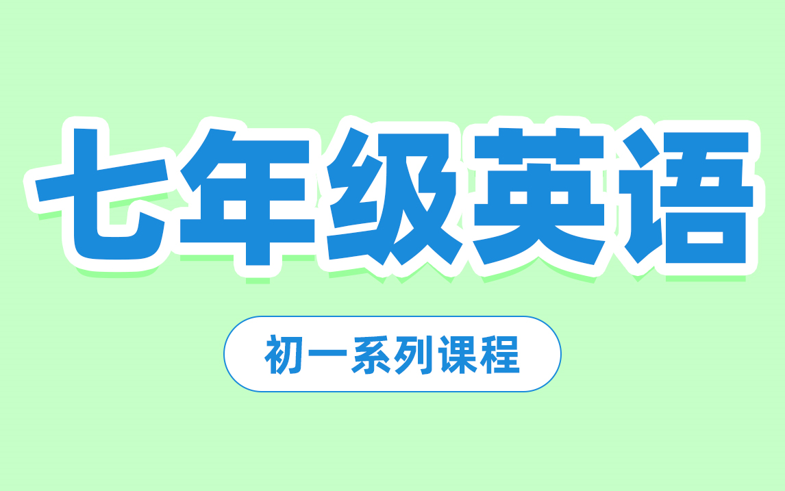 【七年级英语合集】初一英语知识点 中考热门英语考点哔哩哔哩bilibili