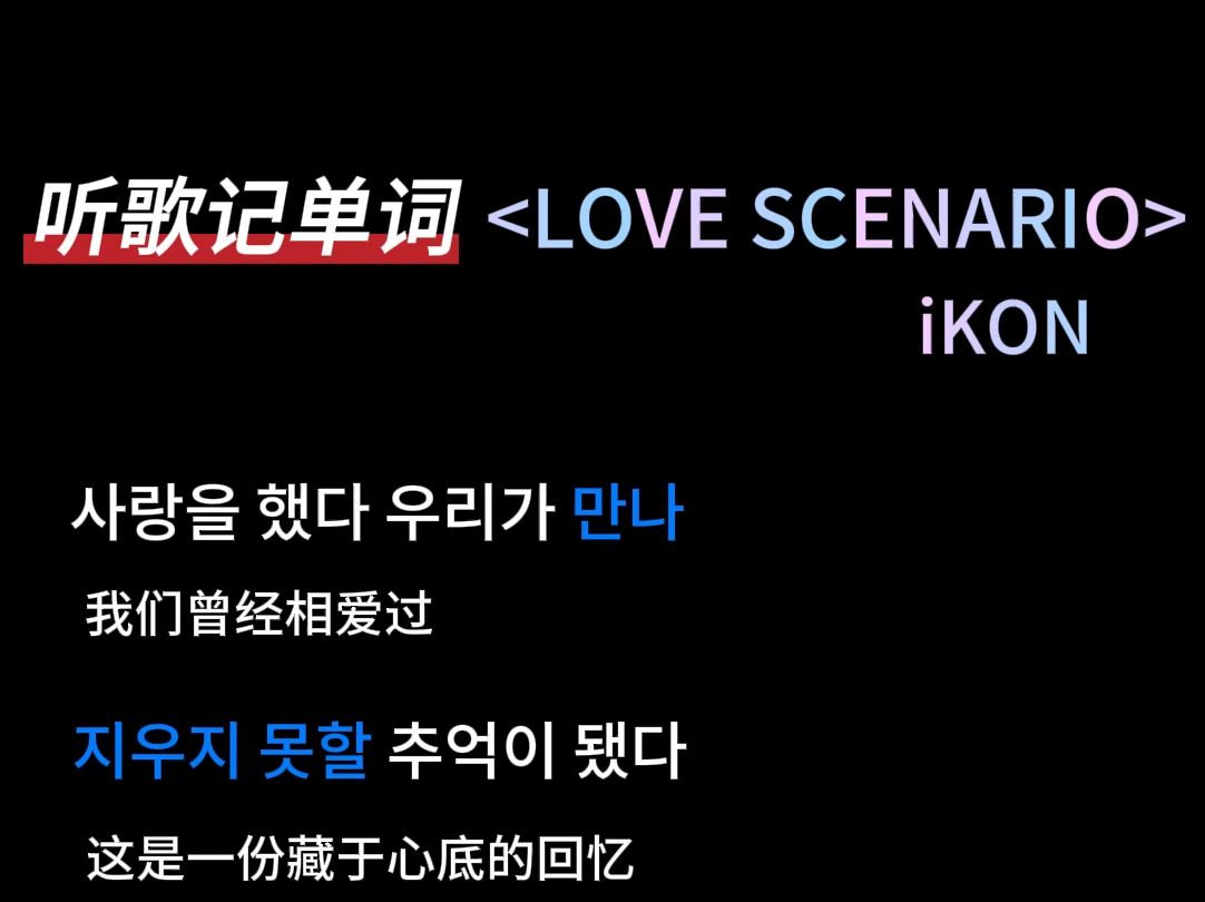 听歌记单词 【iKON LOVE SCENARIO】哔哩哔哩bilibili