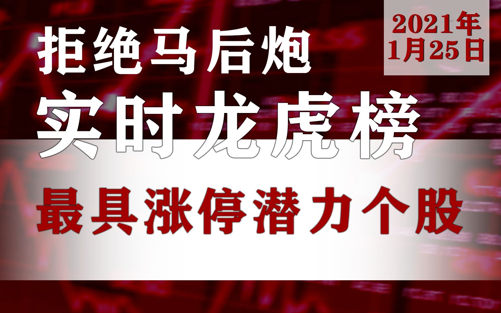 1月26日A股最具涨停潜力龙虎榜名单公布:海信视像600060英飞特300582协鑫集成002506哔哩哔哩bilibili