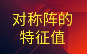 Download Video: 实(反)对称阵的特征值&对称变换特征子空间的正交性