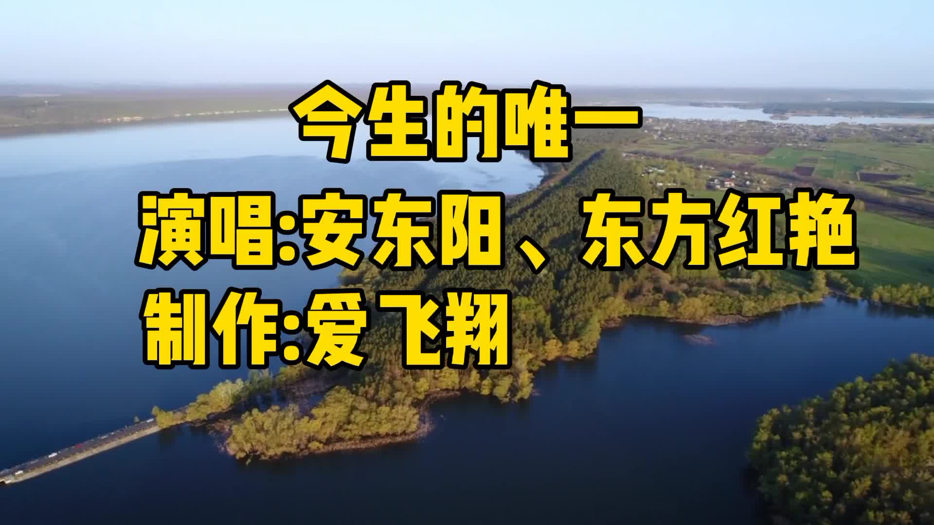 [图]安东阳、东方红艳一首《今生的唯一》最亲爱的你是我今生的唯一