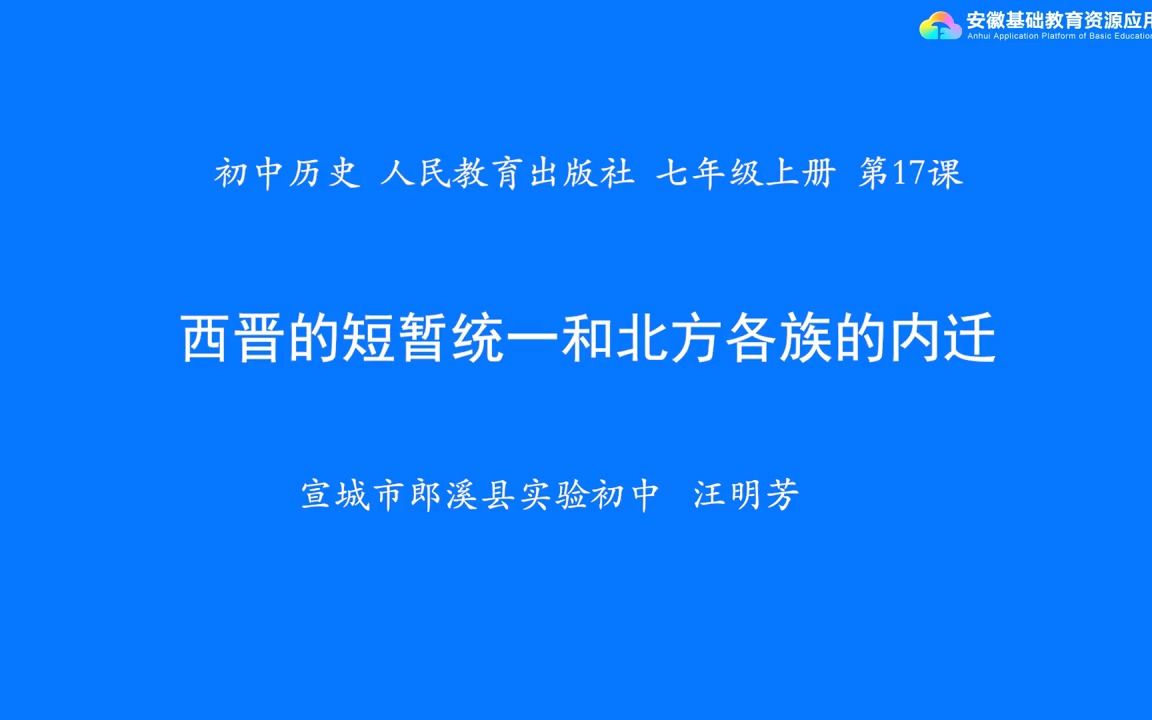 [图]人教版七年级上册 第17课 西晋的短暂统一和北方各族的内迁