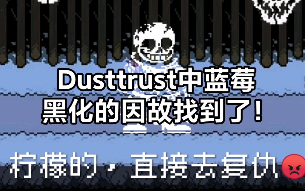 [图][抽象化]Dusttrust中蓝莓为何黑化变成尘埃的原因找到了！看哭100亿位传说之下老玩家