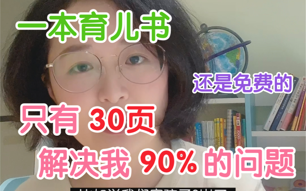 [图]一本育儿书，只有30页，却解决我90%的问题，关键还免费！