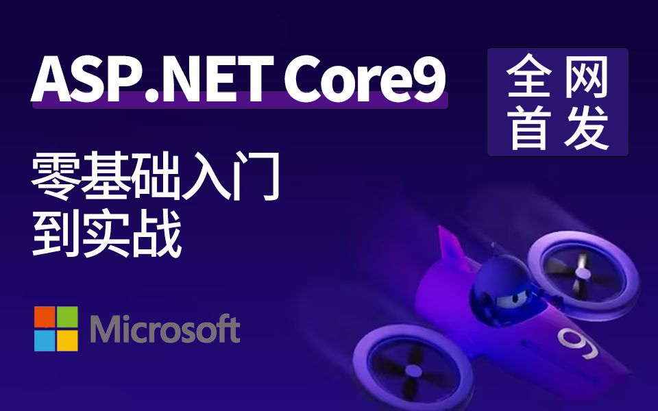 2025全新录制【ASP.NET Core9.0 从入门到实战】全网首发(WebAPI/MinimalAPI/C#13/C#12)B1414