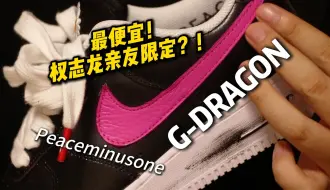 Download Video: 最便宜的权志龙亲友限定？也是今年最好的af1联名？！Peaceminusone x Nike Air Force 1 Para-Noise 3.0|权志龙af1