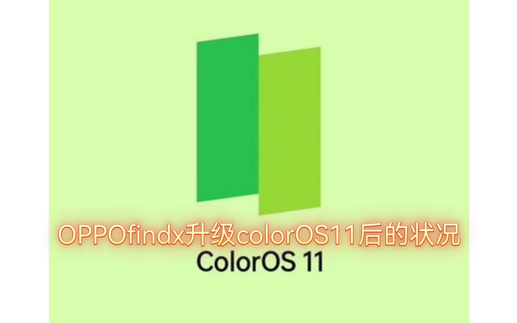 [图]OPPOfindx升级colorOS11后的状况