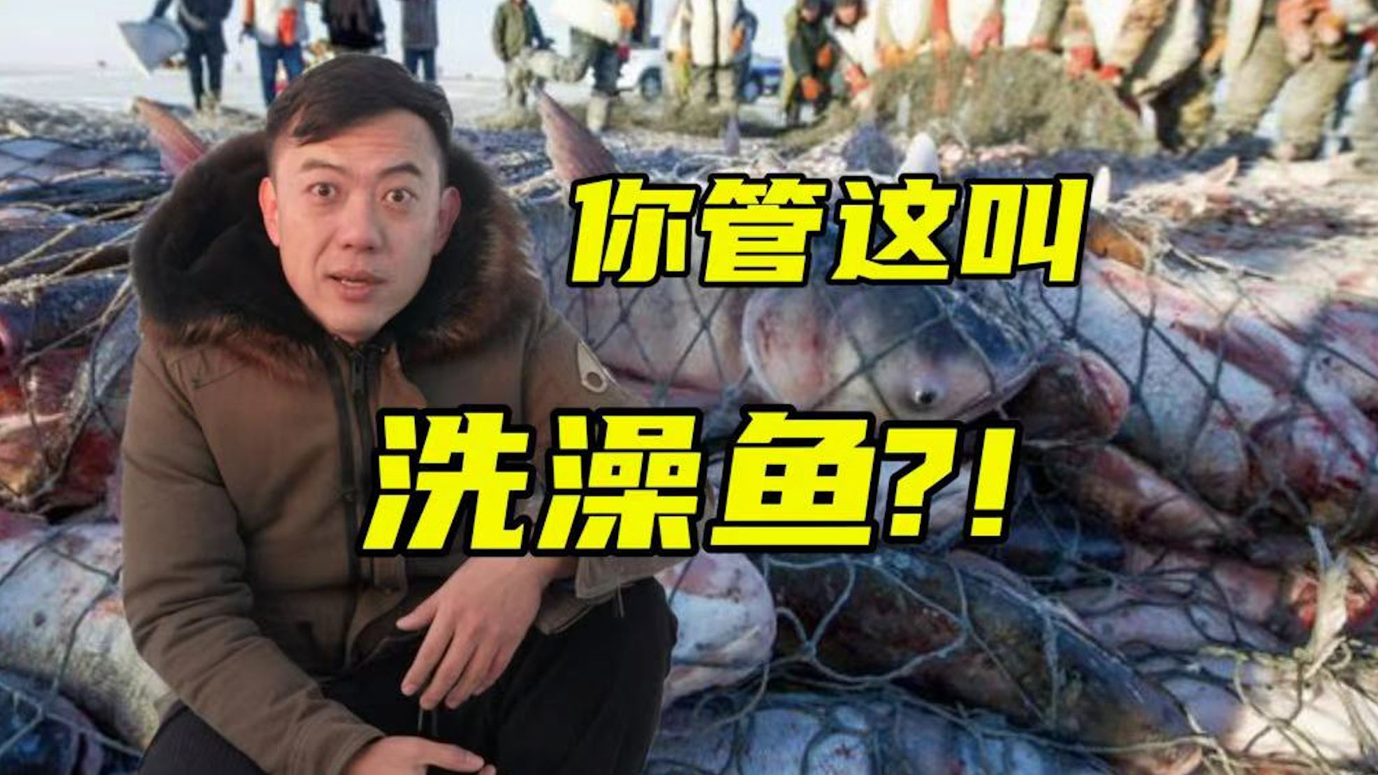 查干湖冬捕都是“洗澡鱼”?三分钟把这事捋清楚【主播说三农】哔哩哔哩bilibili