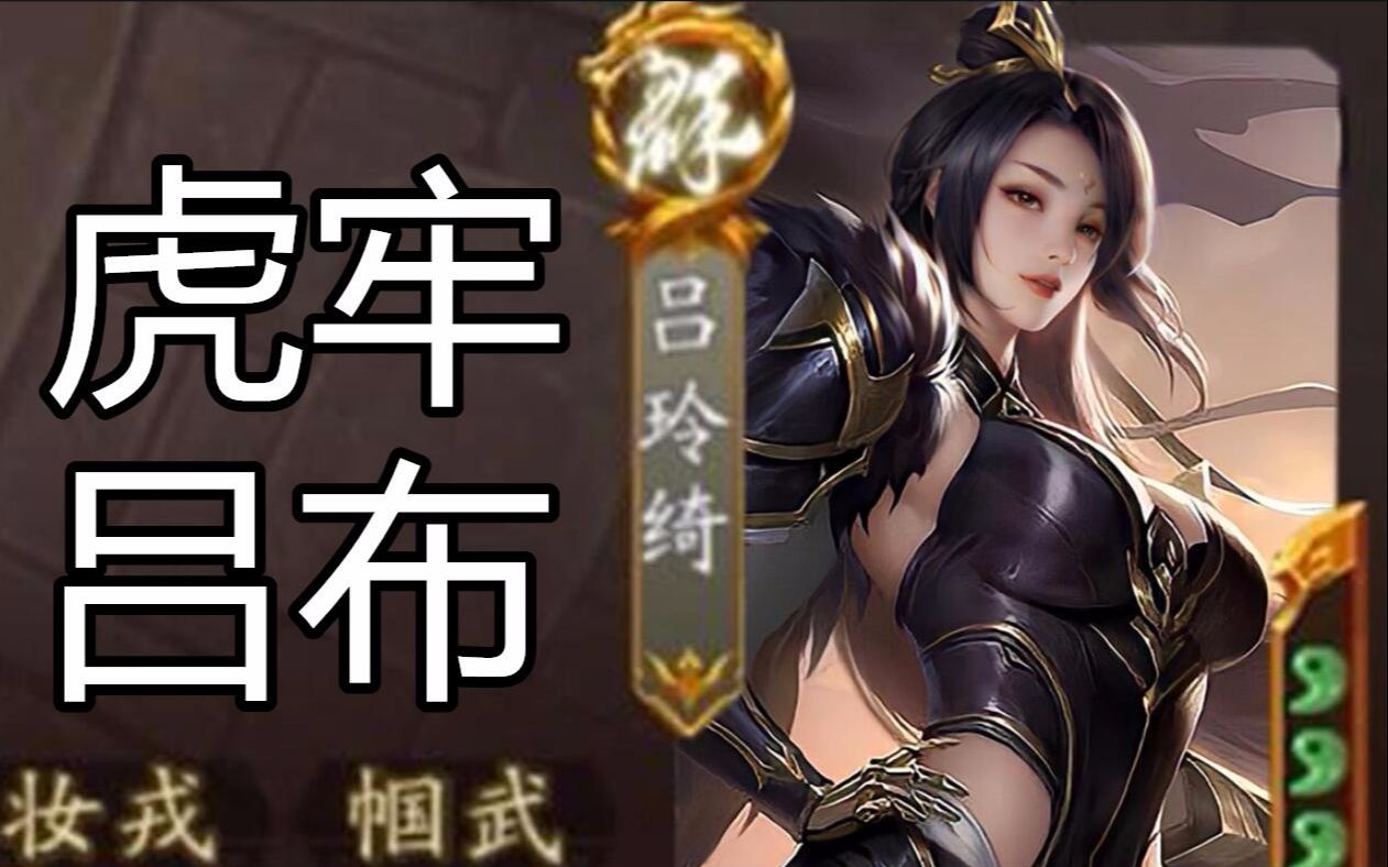 三国杀新武将吕玲绮实战_哔哩哔哩bilibili_三国杀