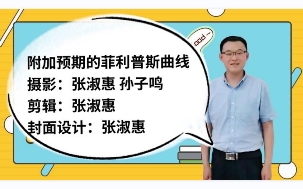 5.3.4附加预期(弗里德曼费尔普斯)的菲利普斯曲线宏观经济学高鸿业、马工程《西方经济学》板书授课哔哩哔哩bilibili