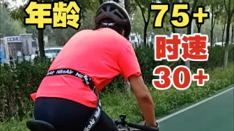 下载视频: 自行车专用道，75+的大爷，匀速31，你大爷就是你大爷。