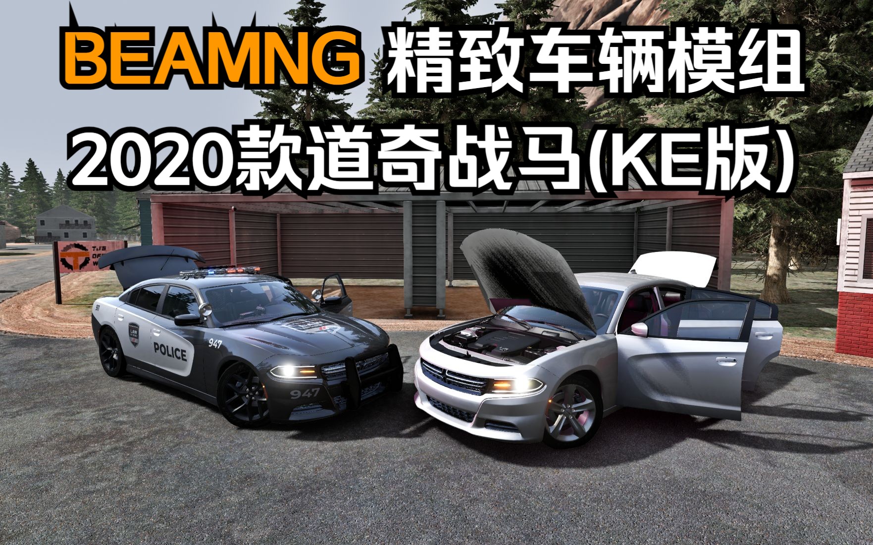 beamng精致车辆模组-2020款道奇战马(ke版)