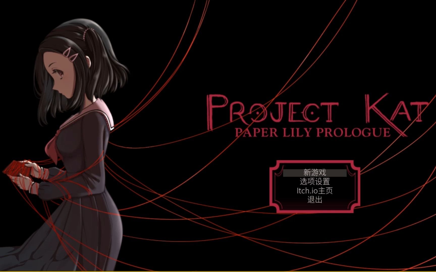 [图]【刹那恐怖】Project Kat（最终版）——Paper Lily（纸百合）序章